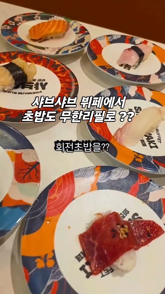 hyuin10041 게시물 이미지: #협찬

아니.! 샤브샤브 무한리필도 가성비 대박인데
회전초밥까지 무한리필 가능한...