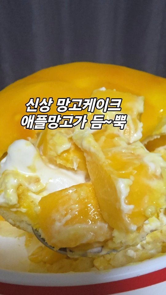 hyuin10041 게시물 이미지: #협찬

달기만하고 과일 쪼~금 들어간 게이크 그런거말고
애플망고 2개가 통째로...