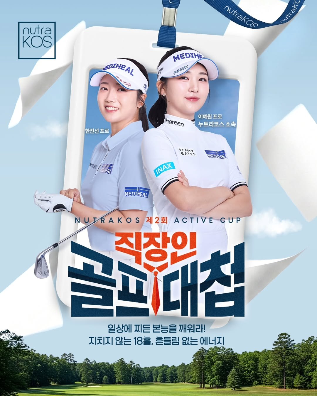 Photo by 주현하 on March 11, 2026. May be an image of golf, poster and text that says 'nutra nutra KOS πυνκας nutrakos nutrako MEDIHE. 大神道会 EDIHEAL መግፃፃዬ #미일민 N0 한진선프 한진선 프로 fogreen 이예원 프로 누트라코스소 KoA PEARLY GATES Al MEDIHE INAX MEDIHEAL NUTRAKOS 제2회 ACTIVECUP 골드대첩 TOL 진자이 일상에 찌든 본능을 깨워라! 지치지 않는 18홀, 흔들림 없는 에너지'.