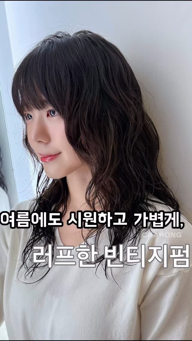 hyun_w.0 게시물 이미지: 여름에 시원하고 가볍게! #빈티지펌 #러프한히피펌 

빈티지펌은 이름 그대로...