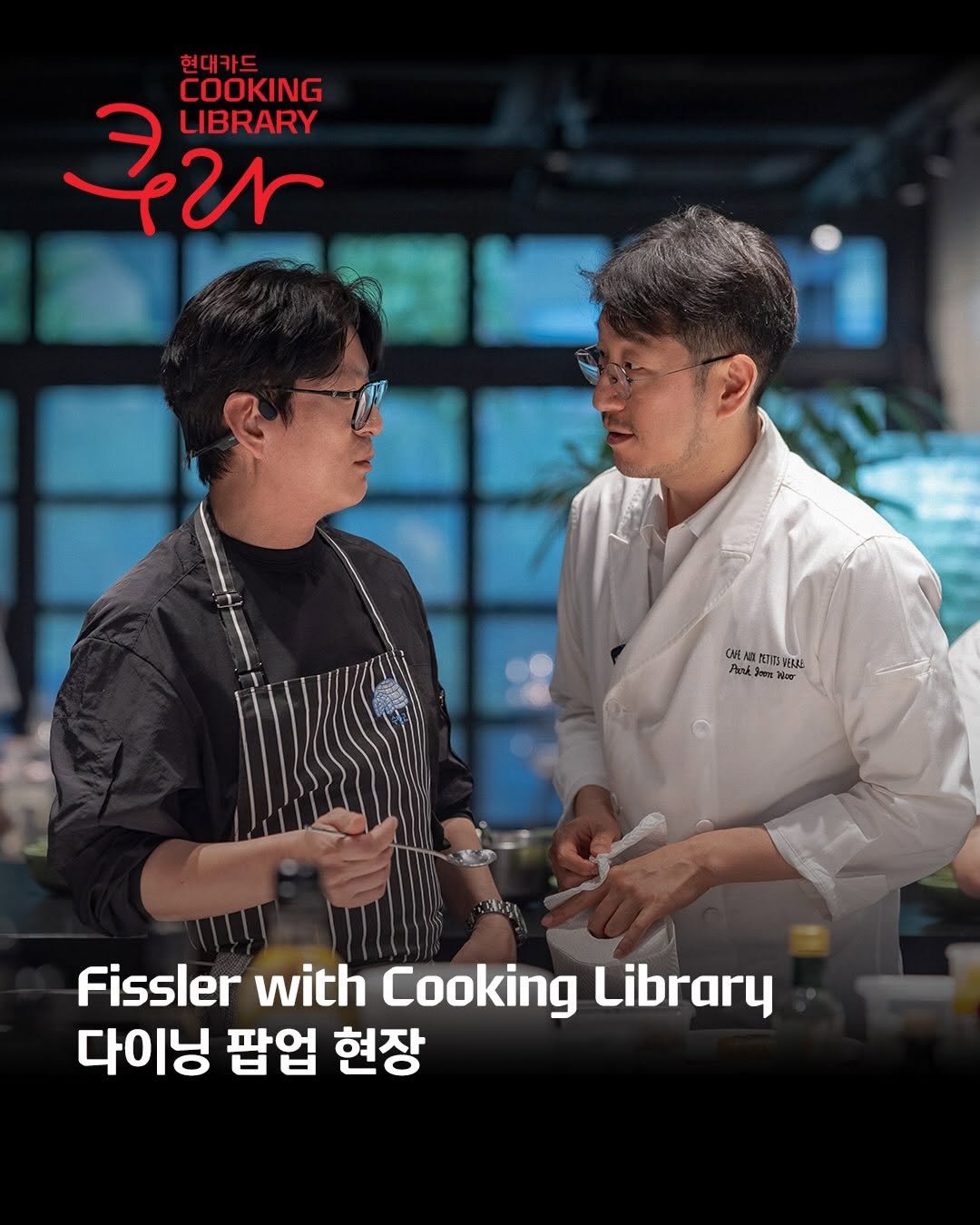 hyundaicard 게시물 이미지: ⠀ 
초여름에 만난 미식 다이닝
Fissler with Cooking...