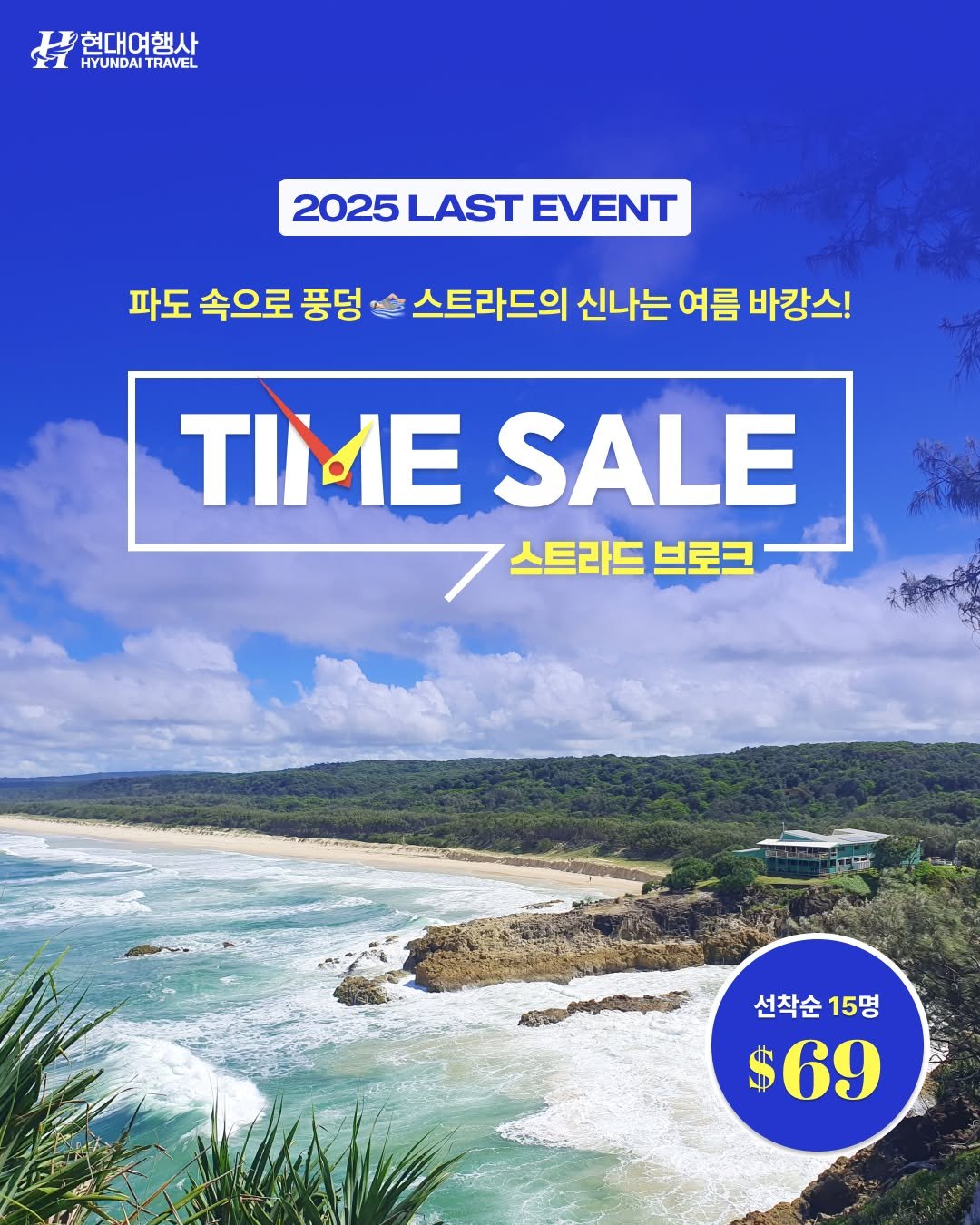 Photo by 호주  & 뉴질랜드 여행 I 호주 현지 전문 여행사 현대여행사 on December 02, 2025. May be an image of text that says '내현대여 현대여행사 HYUNDAI HYUNDAITRAVEL TRAVEL 2025 2025 2025LASTEVEN LAST EVENT 파도 속으로 풍덩 스트라드의 신나는 여름 바강스! TIMESALE TIME SALE 스트라드 브로크 선착순 선착순15명 15명 69'.