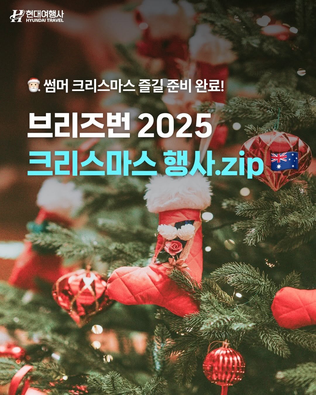 Photo by 호주  & 뉴질랜드 여행 I 호주 현지 전문 여행사 현대여행사 on December 04, 2025. May be an image of text that says '현대여행사 HYUNDAIT HYUNDAITRAVEL TRAVEL 썸머 크리스마스 즐길 준비 완료! 브리즈번 2025 크리스마스 행사. 행사.zip zip'.