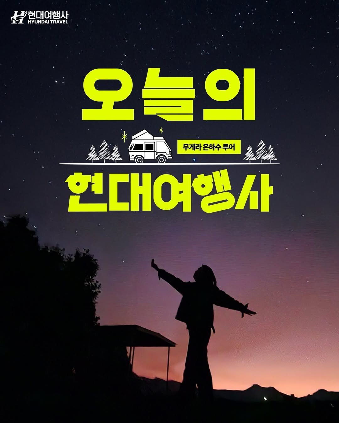 Photo by 호주  & 뉴질랜드 여행 I 호주 현지 전문 여행사 현대여행사 on December 08, 2025. May be an image of text that says '현대여행사 HYUNDAITRAVEL HYUNDAI TRAVEL 오늘의 무게라 은하수 무게라은하수투어 투어 현대여행사'.