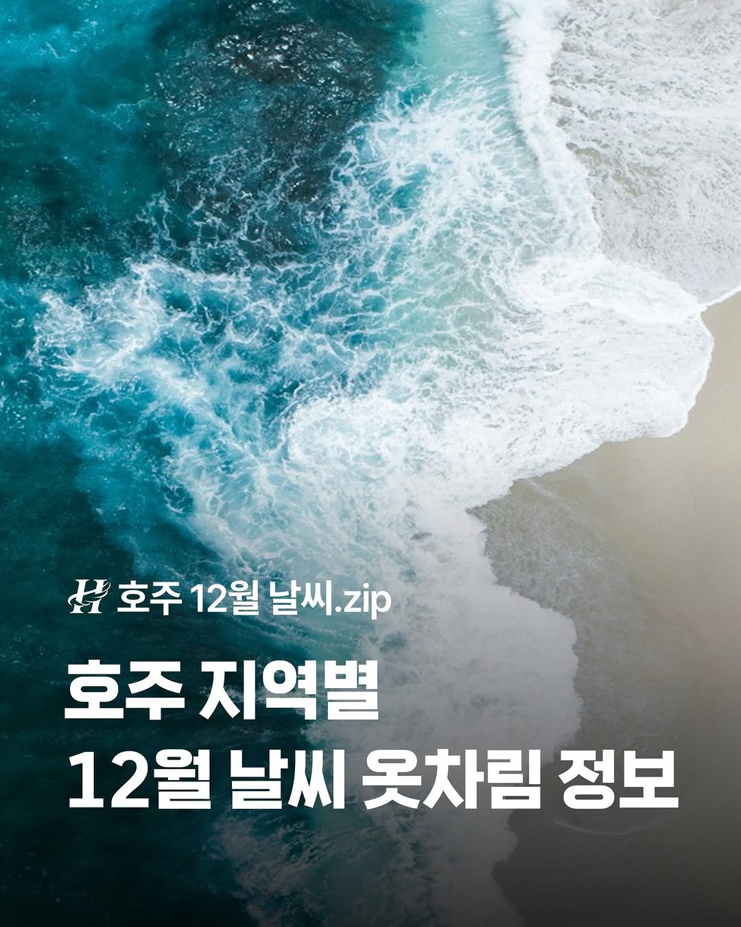 Photo by 호주  & 뉴질랜드 여행 I 호주 현지 전문 여행사 현대여행사 on November 28, 2025. May be an image of text that says '丑 호주 12월 호주12월날씨.zip 날씨.zp zip 날씨 호주 지역별 12월 날씨 옷차림 정보'.