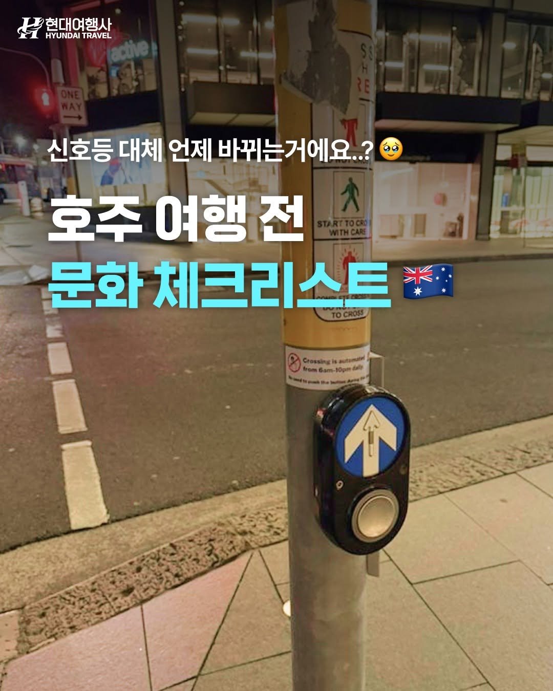 Photo by 호주  & 뉴질랜드 여행 I 호주 현지 전문 여행사 현대여행사 on November 18, 2025. May be an image of text that says '현대여행사 HYUNDAITRAVEL HYUNDAI TRAVEL 신호등 대체 언제 바뀌는거에요..? 호주 여행전 전 문화 체크리스트 TOCROSS Crossiagisautoae bom6am-10pmd0) N a ↑'.
