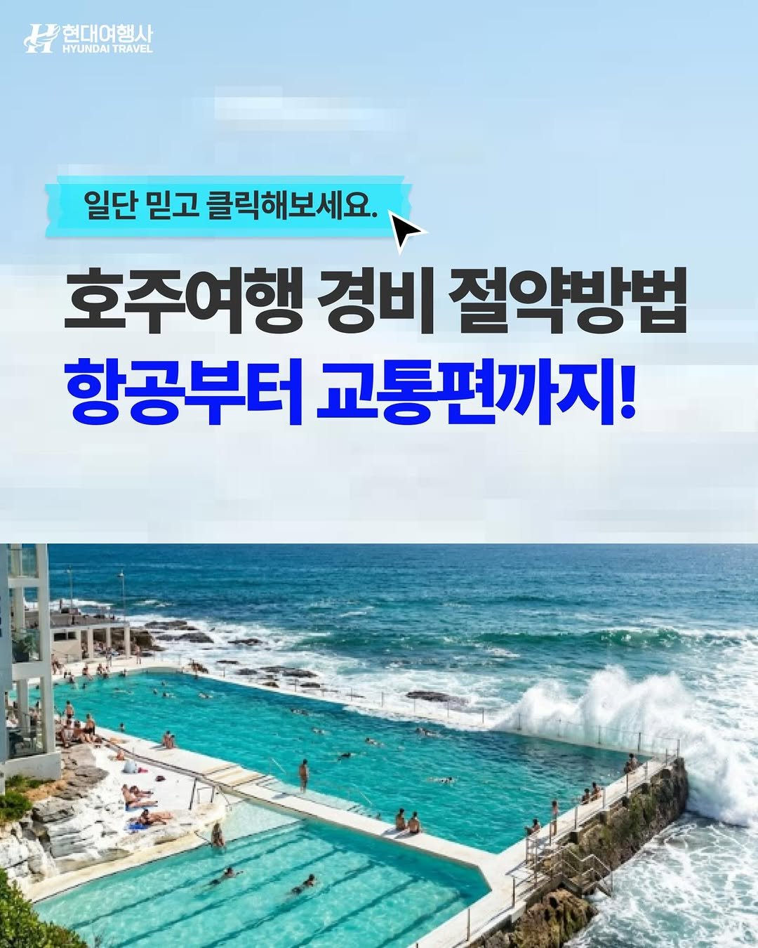 Photo by 호주  & 뉴질랜드 여행 I 호주 현지 전문 여행사 현대여행사 on February 03, 2026. May be an image of text that says '현대여행사 HYUNDAI 포현대여행사 TRAVEL 일단 믿고 클릭해보세요. 호주여행 경비 절약방법 항공부터 교통편까지!'.
