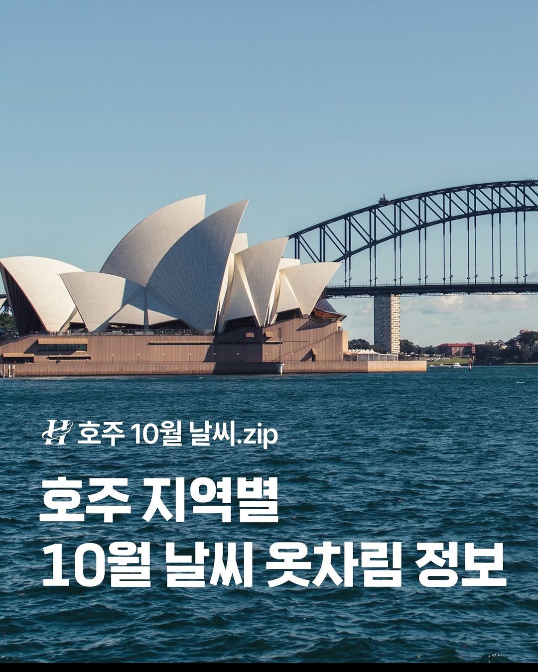 Photo by 호주  & 뉴질랜드 여행 I 호주 현지 전문 여행사 현대여행사 on September 28, 2025. May be an image of text that says 'H 호주 10월 남호주10월날씨.Zip 날씨 날씨.zp. zip 호주 지역별 10월 날씨 날씨옷차림정보 옷차림 정보'.