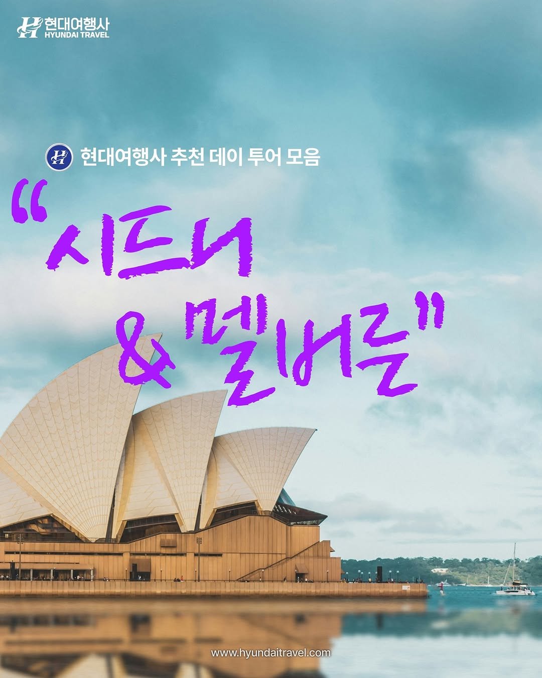 Photo by 호주  & 뉴질랜드 여행 I 호주 현지 전문 여행사 현대여행사 on July 16, 2025.