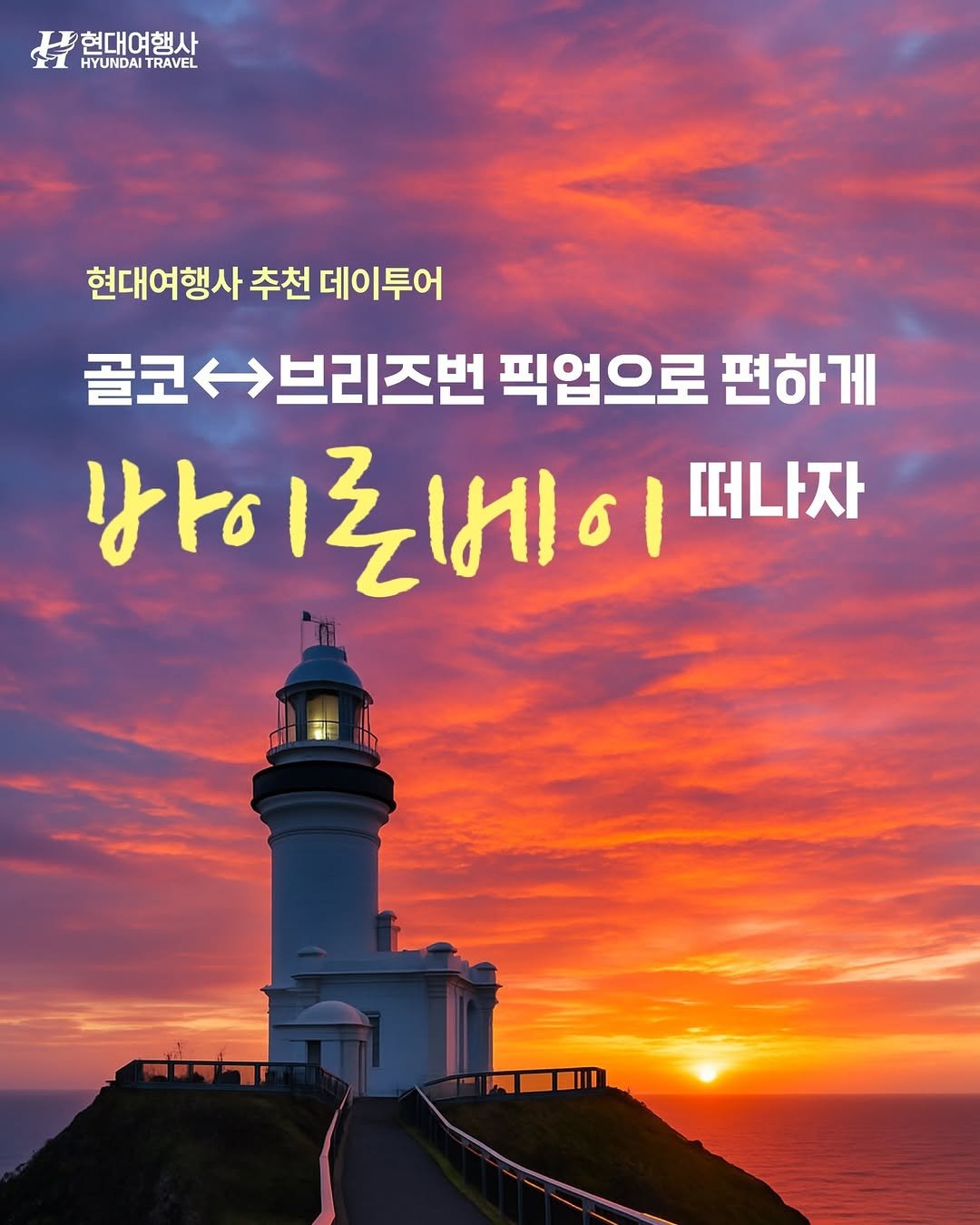 Photo by 호주  & 뉴질랜드 여행 I 호주 현지 전문 여행사 현대여행사 on November 14, 2025. May be an image of text that says '현대여행사 HYUNDAI HYUNDAITRAVEL TRAVEL 현대여행사 추천 데이투어 골코>브리즈번 픽업으로 편하게 け 하이로베이떠자 1로베이 떠나자'.