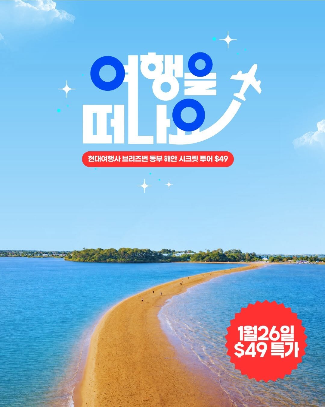 Photo by 호주  & 뉴질랜드 여행 I 호주 현지 전문 여행사 현대여행사 on January 18, 2026. May be an image of poster, outdoors and text that says '여행을 Πρ. 大 떠나이 퍼 현대여행사 브리즈번 동부 해안 시크릿 투어 $49 1월26일 $49특가 $49 특가'.