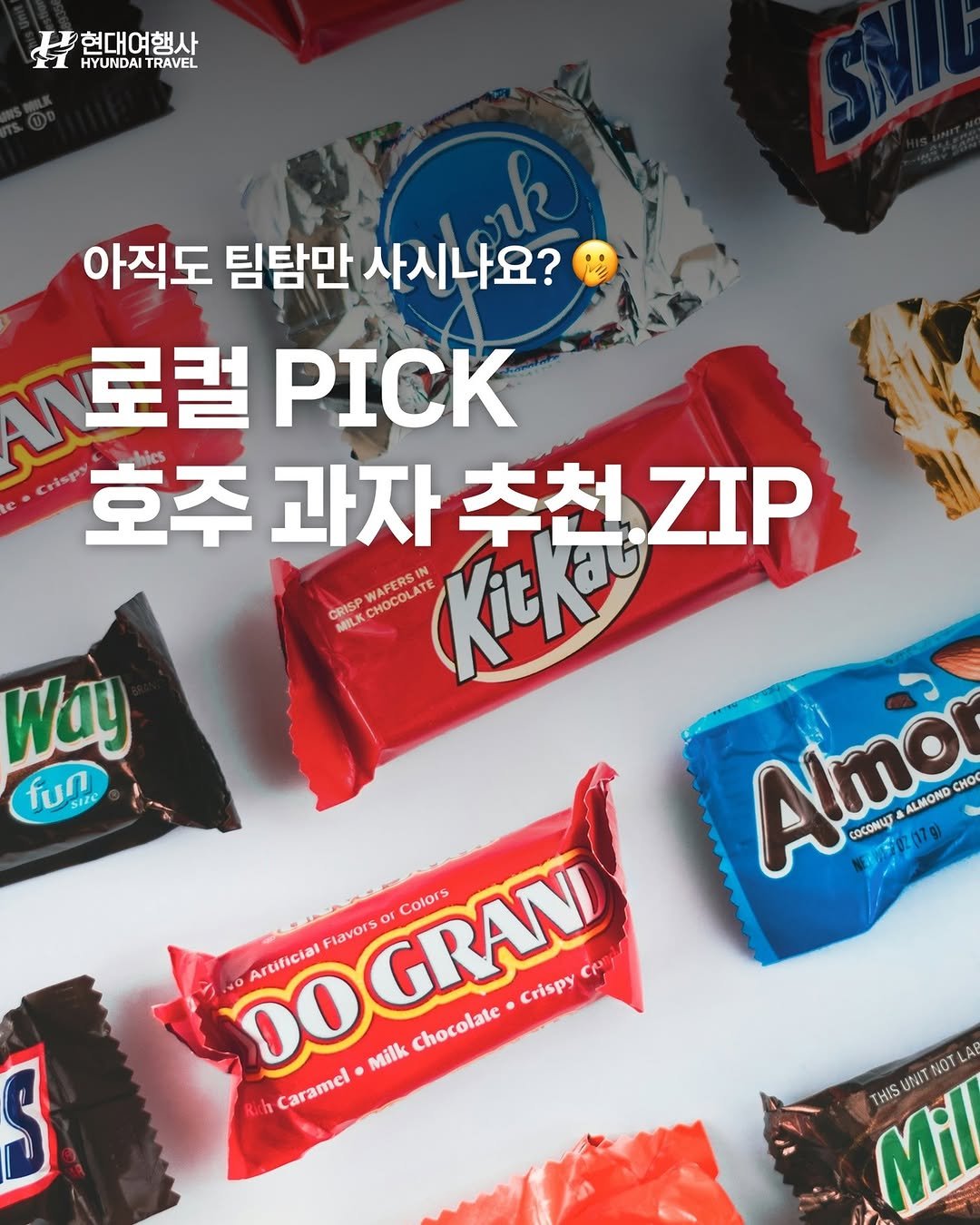 Photo by 호주  & 뉴질랜드 여행 I 호주 현지 전문 여행사 현대여행사 on October 08, 2025. May be an image of chocolate bar and text that says '현대여행사 HYUNDAI TRAVEL 。 fun 아직도 팀탐만 사시나요? N로럴 로컬 PICK 호주 과자 추천.ZIP 추천 ZIP RISP PIGHRAE HOCOLAI (KitKat CRISI MILK Almor 2H001p ALMOND cHo cocomиT Colors Flavors Artificial Chocolate DOGRAN ・ Crispy Milk Rich Caramel S UNIT NO TNOT AB Mil THIS'.