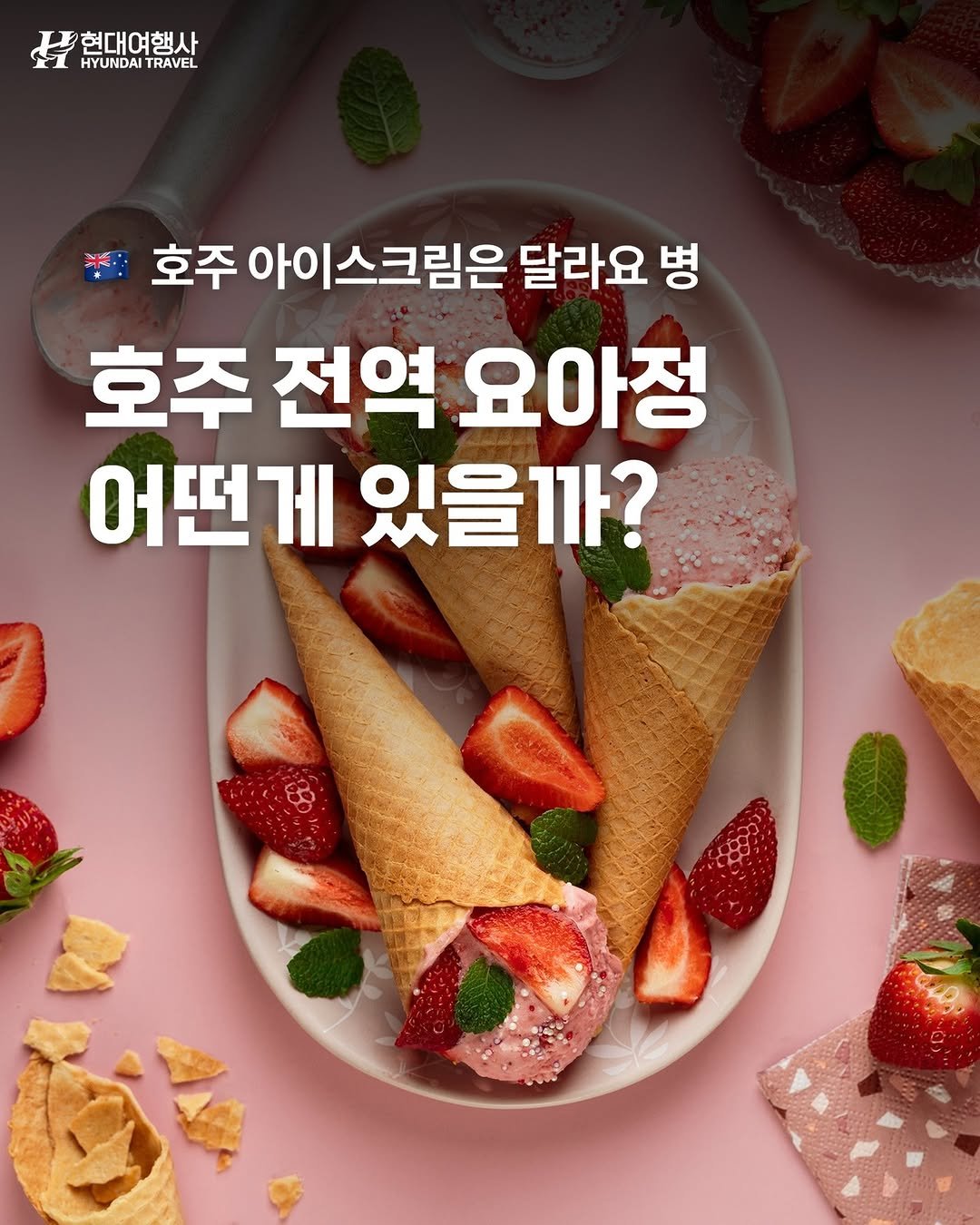 Photo by 호주  & 뉴질랜드 여행 I 호주 현지 전문 여행사 현대여행사 on September 18, 2025. May be an image of ice cream and text that says '현대여행사 HYUNDAI HYUNDAITRAVEL TRAVEL 호주 아이스크림은 달라요 병 호주 전역 요아정 어떤게 있을까? 10083'.