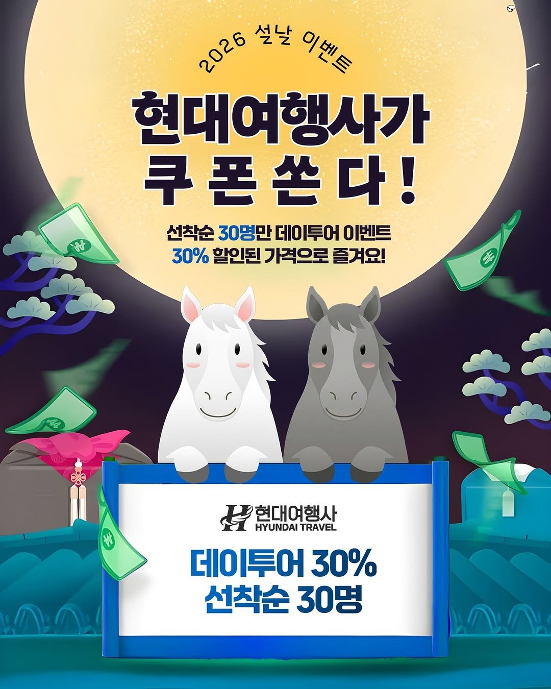 Photo by 호주  & 뉴질랜드 여행 I 호주 현지 전문 여행사 현대여행사 on February 01, 2026. May be an image of text that says '2026 설날 아멘트 현대여행사가 쿠폰쓴다! 兰 다! 선착순 30명만 데이투어 이벤트 30% 할인된 가격으로 즐겨요! 현대여행사 HYUNDAI HYUNDAITRAVEL TRAVEL 데이투어 30% 선착순 30명 V'.