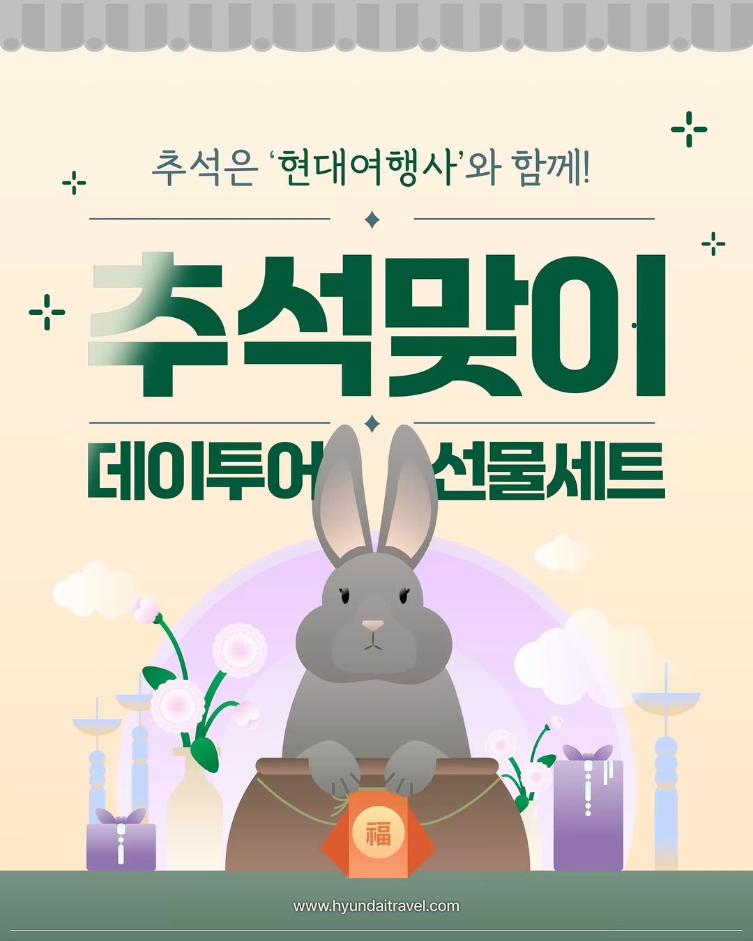 hyundaitravel 게시물 이미지: 🌕 추석을 더 풍성하게 즐겨요!🍊 현대여행사와 함께하는 추석맞이 데이투어 20%...