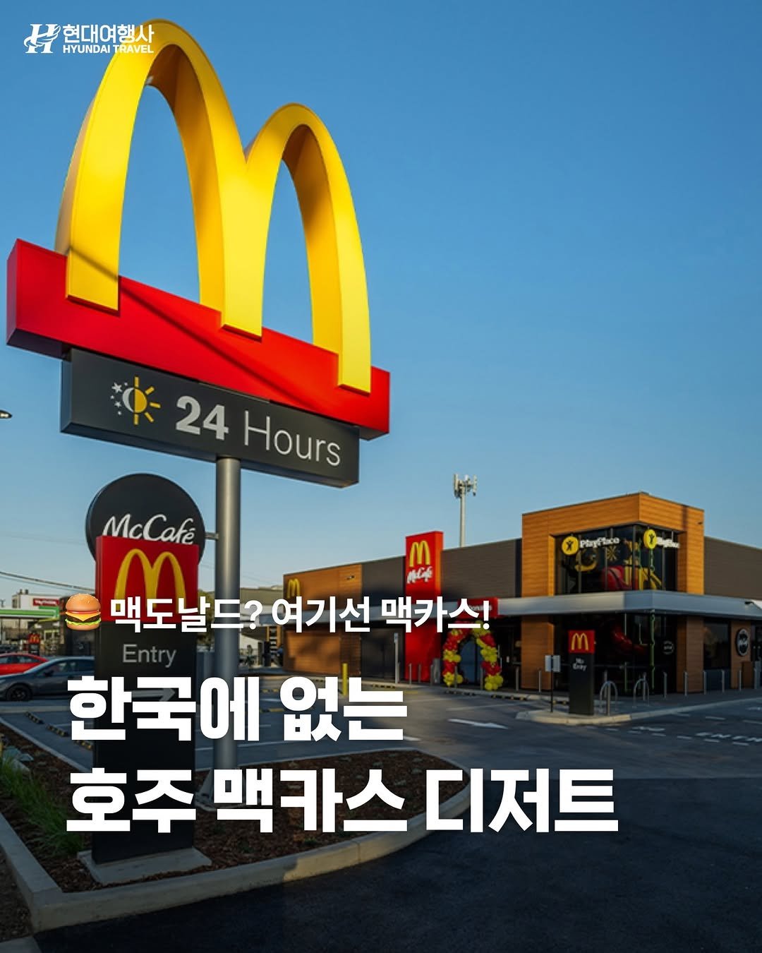 Photo by 호주  & 뉴질랜드 여행 I 호주 현지 전문 여행사 현대여행사 on October 21, 2025. May be an image of french fries, signboard and text that says '현대여행 HYUNDAI HYUNDAITRAVEL TRAVEL 24 Hours McCake Ko tul 맥도날드? 여기선 맥카스! 한국에 없는 호주 맥카스 디저트'.
