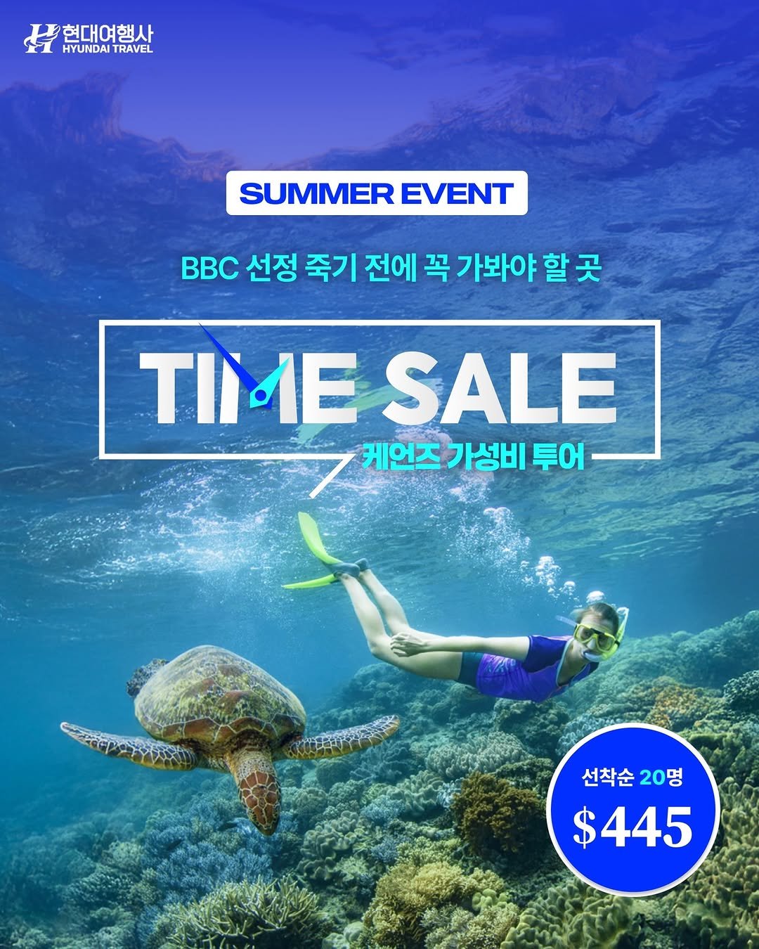 Photo by 호주  & 뉴질랜드 여행 I 호주 현지 전문 여행사 현대여행사 on November 25, 2025. May be an image of text that says '현대여행 현대여행사 HYUNDAI HYUNDAITRAVEL TRAVEL SUMMER SUMMEREVENT EVENT BBc 선정 죽기 전에 꼭 가봐야 할 곳 TIMESALE TIME SALE 케언즈 케언즈가성비투어 가성비 투어 선착순 선착순20명 20명 $445'.