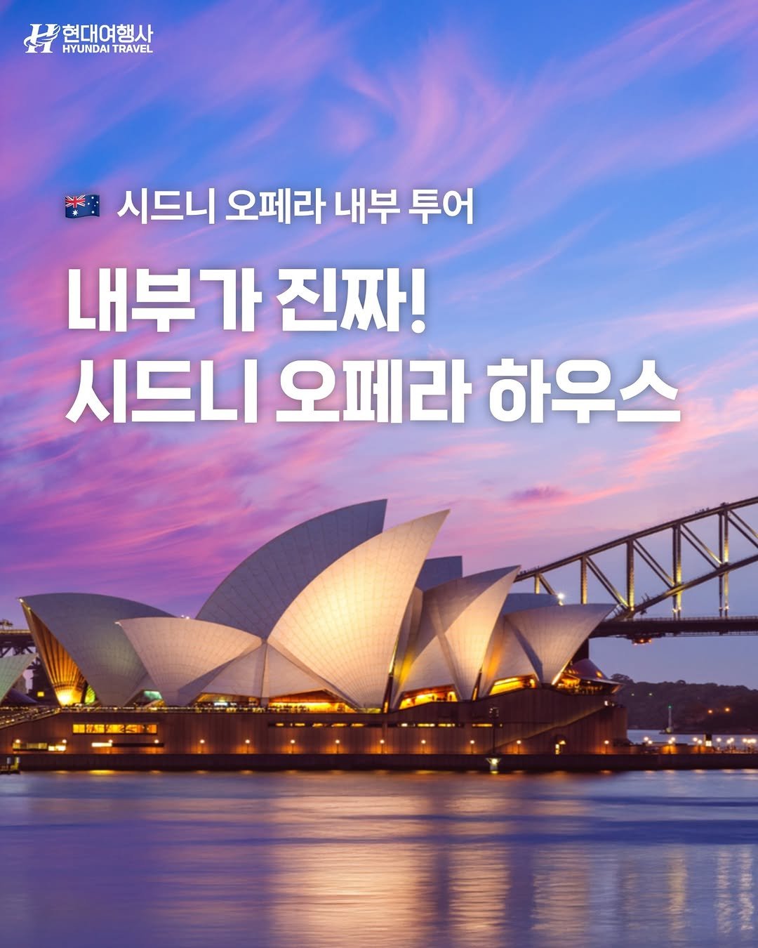 Photo by 호주  & 뉴질랜드 여행 I 호주 현지 전문 여행사 현대여행사 on September 16, 2025. May be an image of text that says '현대여행사 HYUNDAITRAVEL HYUNDAI TRAVEL 시드니 오페라 내부 투어 내부가 진짜! 시드니 오페라 하우스 0'.