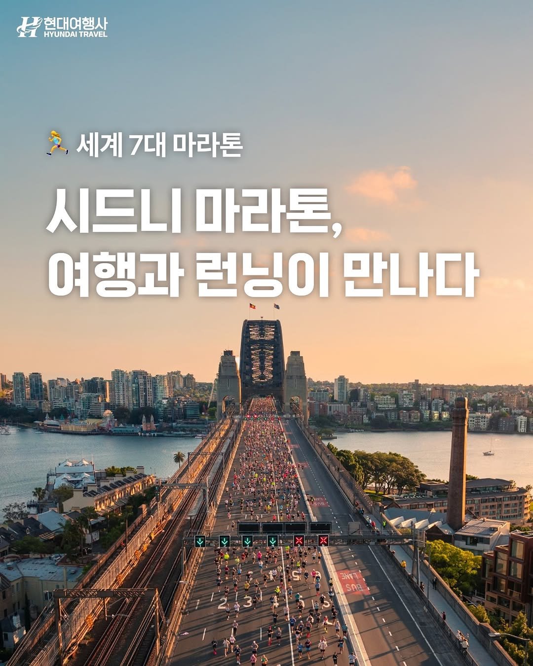 Photo by 호주 & 뉴질랜드 여행 I 호주 현지 전문 여행사 현대여행사 on August 24, 2025. May be an image of poster and text that says '현대여행사 HYUNDAI TRAVEL ف 세계 7대 마라톤 시드니 마라톤, 여행과 런닝이 만나다 LIN Sna'.