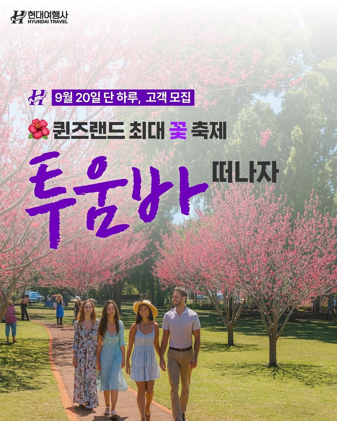 Photo by 호주 & 뉴질랜드 여행 I 호주 현지 전문 여행사 현대여행사 on September 05, 2025. May be an image of 8 people, poster and text that says '현대여행사 HYUNDAI HYUNDAITRAVEL TRAVEL 性 9월 20일 단하루 9월20일단하루,고객모집 단 고객모집 퀸즈랜드 최대 킨즈랜드최대꽃축제 대꽃축제 翠 투움바 キテサト 떠나자'.