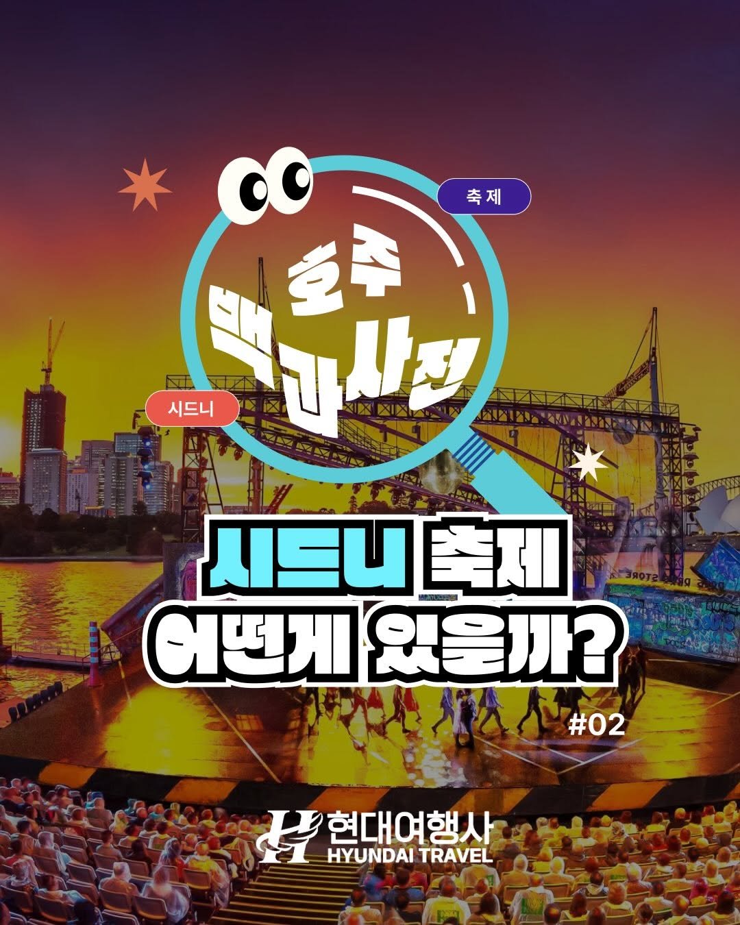 Photo by 호주  & 뉴질랜드 여행 I 호주 현지 전문 여행사 현대여행사 on January 21, 2026. May be an image of ‎poster, magazine and ‎text that says '‎축제 호주 시드니 עתר! ២ 사진 রর E NT 시드니축제 출제 어떤게 있을까? #02 현대여행사 HYUNDAI HYUNDAITRAVEL TRAVEL‎'‎‎.