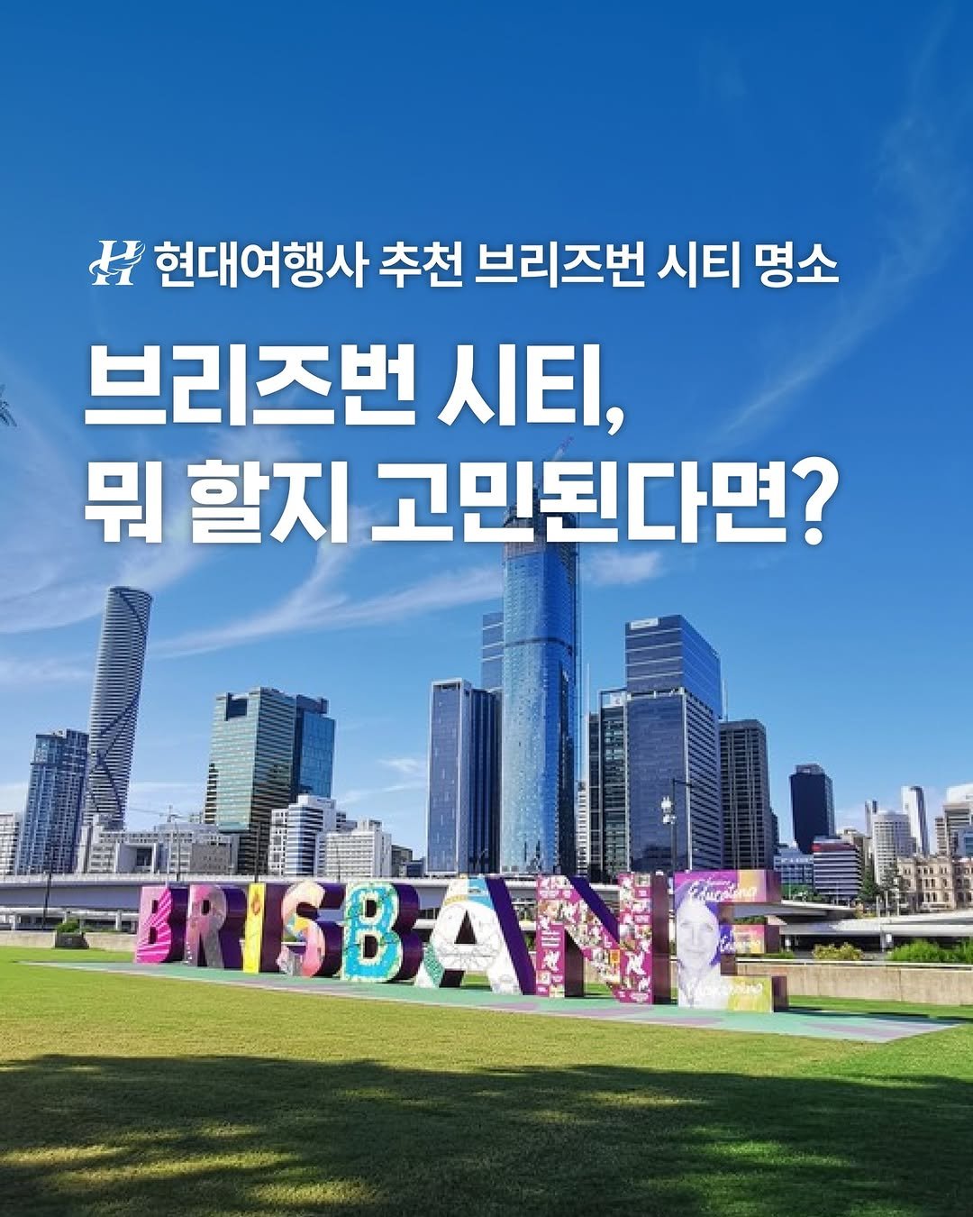 Photo by 호주 & 뉴질랜드 여행 I 호주 현지 전문 여행사 현대여행사 on August 19, 2025. May be an image of text that says 'Η 현대여행사 추천 브리즈번 시티 명소 브리즈번 시티, 뭐 할지 고민된다면? L ISBA SBATNT สอสนราล'.