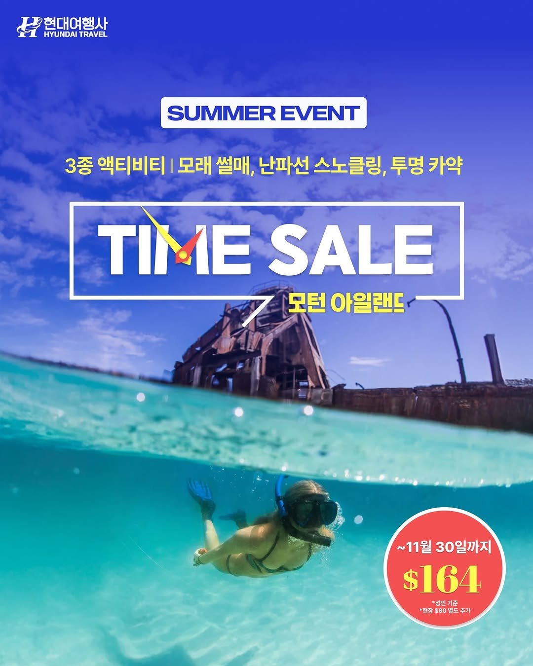 Photo by 호주  & 뉴질랜드 여행 I 호주 현지 전문 여행사 현대여행사 on November 10, 2025. May be an image of text that says '현대여행사 HYUNDAITRAVEL HYUNDAI TRAVEL SUMMEREVENT SUMMER EVENT 3종 액티비티 모래 썰매, 난파선 스노클링, 투명 카약 TIME SALE 모던아일랜드 모턴 아일랜드 ~11월30일까지 ~11월 30일까지 $164 범연기준 *현장 현창80별도추과 *성정..0포도후기 0 도 추가 추가'.