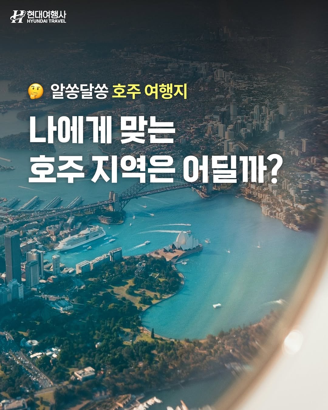 Photo by 호주  & 뉴질랜드 여행 I 호주 현지 전문 여행사 현대여행사 on September 22, 2025. May be an image of text that says '현대여행사 HYUNDAI HYUNDAITRAVEL TRAVEL 알쏭달쏭 호주 여행지 나에게 맞는 호주 지역은 어딜까?'.