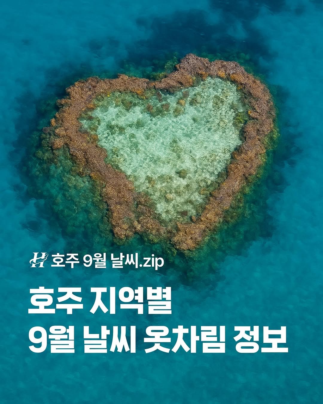 Photo by 호주 & 뉴질랜드 여행 I 호주 현지 전문 여행사 현대여행사 on August 28, 2025. May be an image of text that says 'H 호주 9월 날씨.z 호주9월날씨.zip zip 호주 지역별 9월 날씨 옷차림 정보'.
