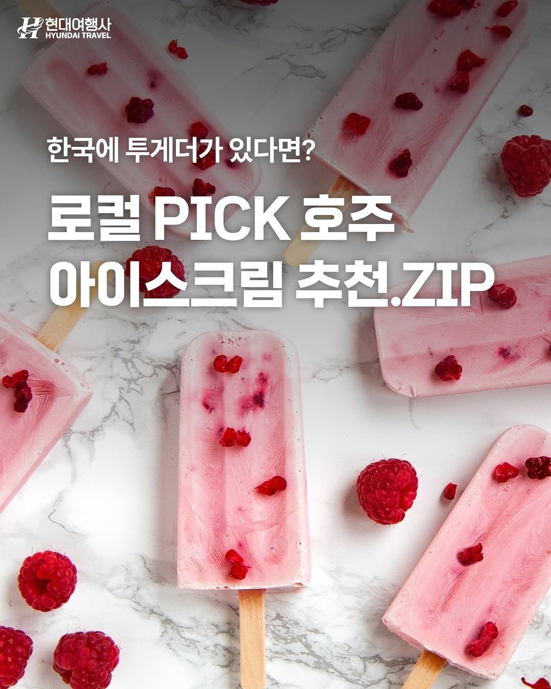 Photo by 호주  & 뉴질랜드 여행 I 호주 현지 전문 여행사 현대여행사 on November 03, 2025. May be an image of text that says '현대여행사 HYUNDAITRAVEL HYUNDAI TRAVEL 한국에 투게더가 있다면? 로컬 PICK 로컬PI.K호주 호주 아이스크림추천.ZIP 아이 아이스크림 추천 추천.ZIP ZIP'.