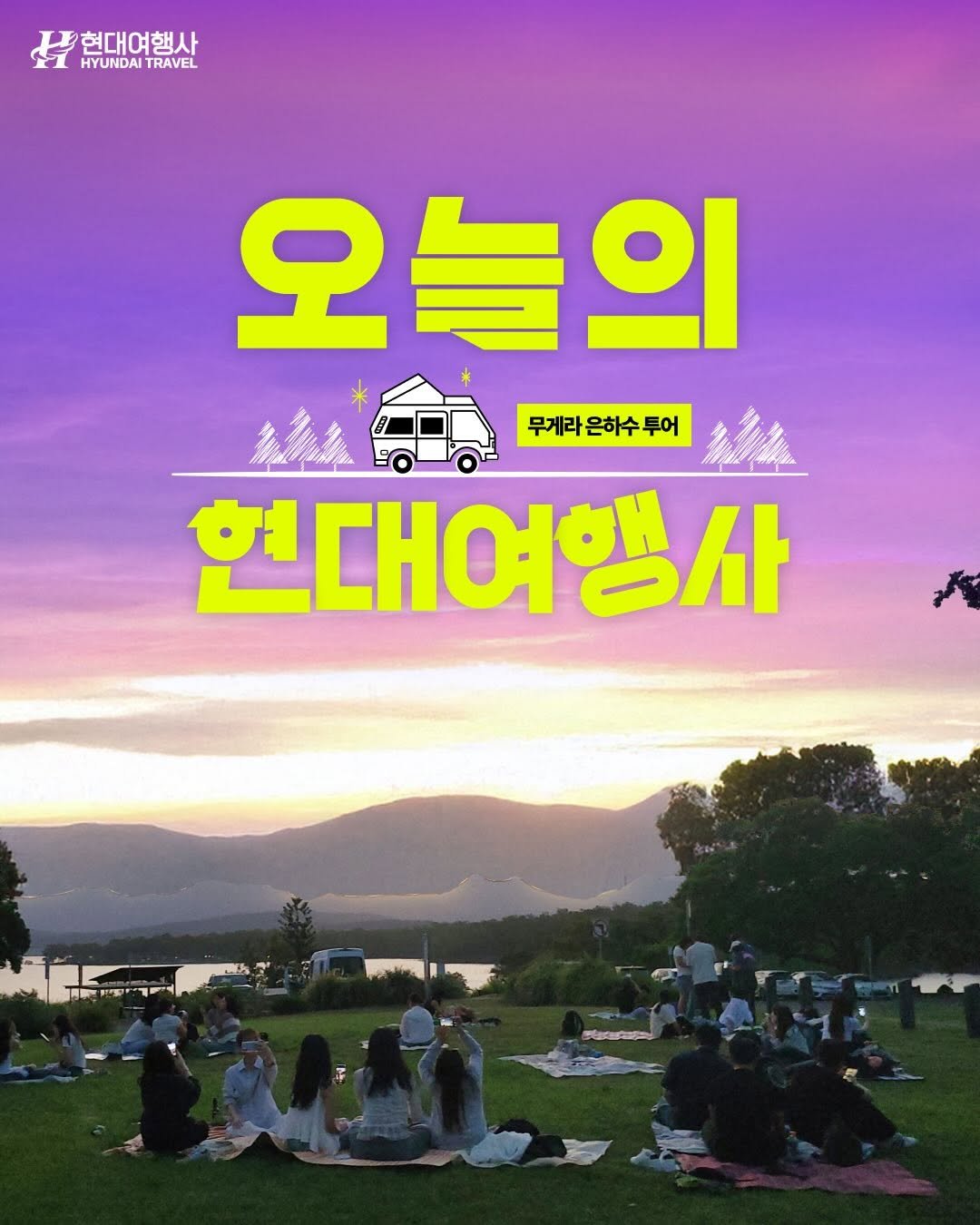 Photo by 호주  & 뉴질랜드 여행 I 호주 현지 전문 여행사 현대여행사 on January 26, 2026. May be an image of poster, outdoors and text that says '생현대여행상 HYUNDAITRAVEL HYUNDAI TRAVEL 현대여행사 오늘의 무게라은하수투어 무게라 현대여행사'.