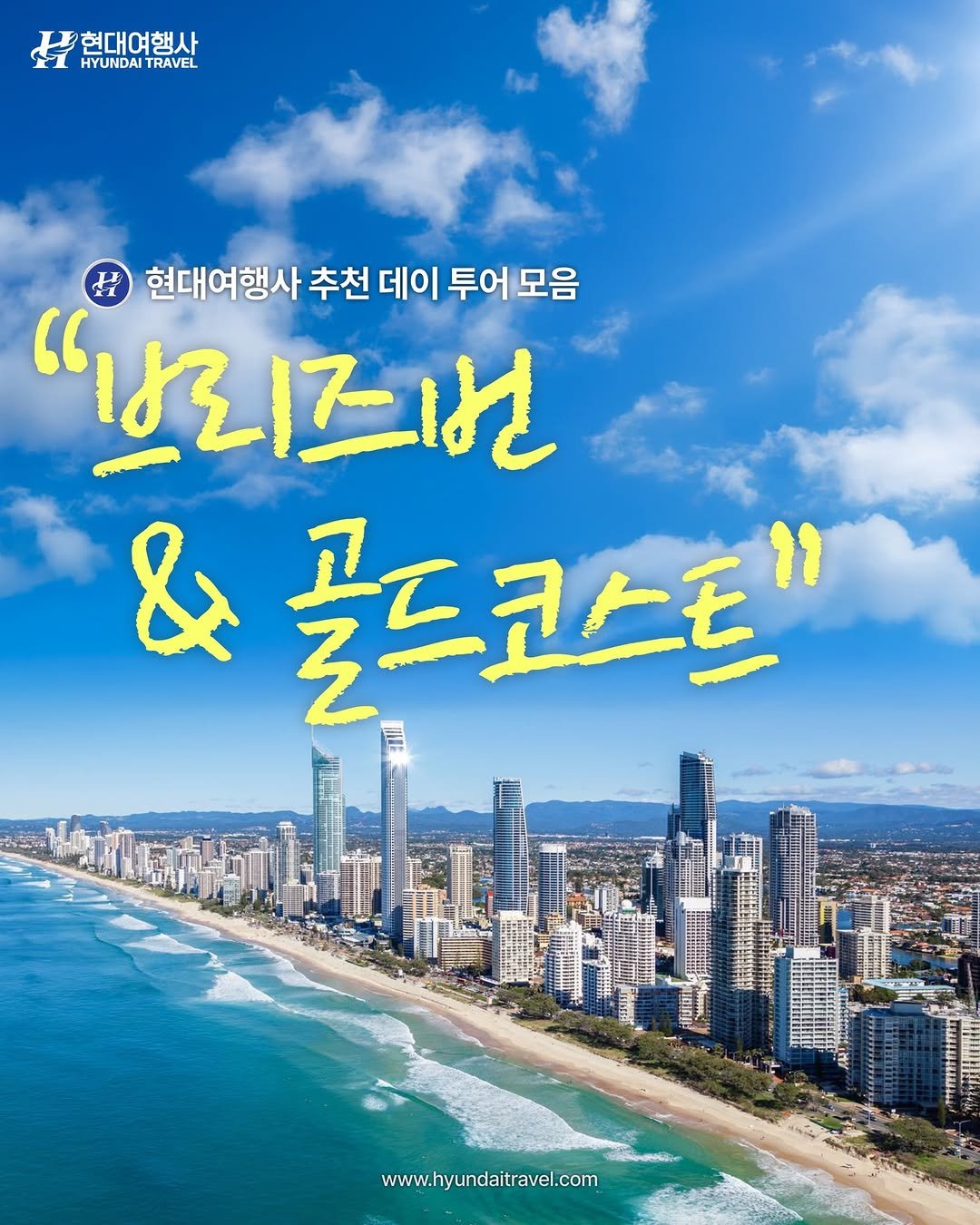 Photo by 호주 & 뉴질랜드 여행 I 호주 현지 전문 여행사 현대여행사 on July 20, 2025. May be an image of poster, outdoors and text that says '현대여행사 HYUNDAI HYUNDAITRAVEL TRAVEL 현대여행사 추천 데이 투어 모음 "리즈번 &골드코스트" www.hyundaitravel.com'.