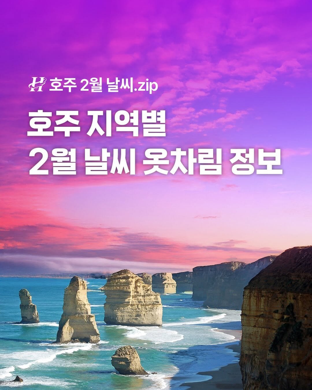 Photo by 호주  & 뉴질랜드 여행 I 호주 현지 전문 여행사 현대여행사 on January 28, 2026. May be an image of text that says 'H 호주 2월 날씨.zip 날씨 zip 호주 지역별 2월 날씨 옷차림 정보 21원'.