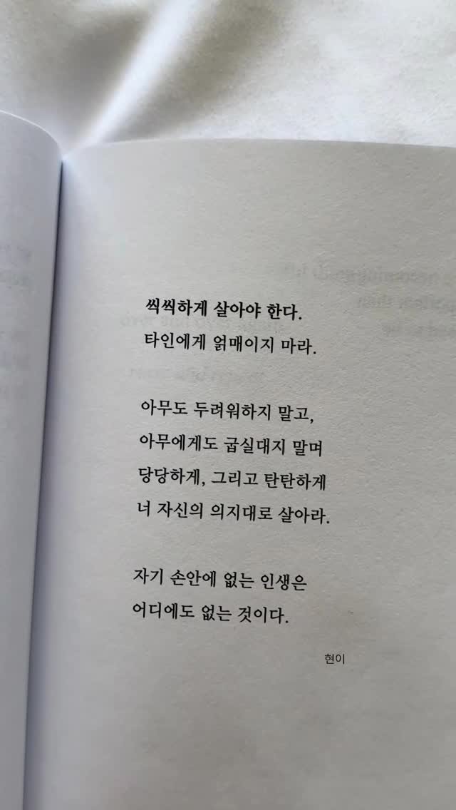hyunegeul 게시물 이미지: #현이
- 📖 책 < 삶이 흔들릴 때 꺼내 읽는 말들 >

Live...