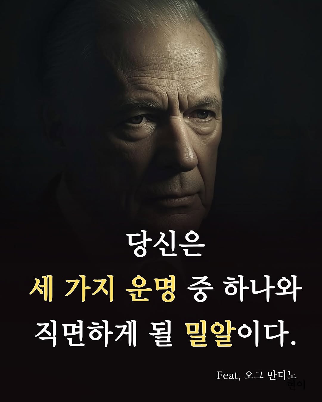 Photo by 현이, 에세이 작가 on November 15, 2025. May be an image of text that says 'r公 당신은 가지 운명 중 하나와 직면하게 될 밀알이다. Feat, 오그만디노 오그 만디노'.