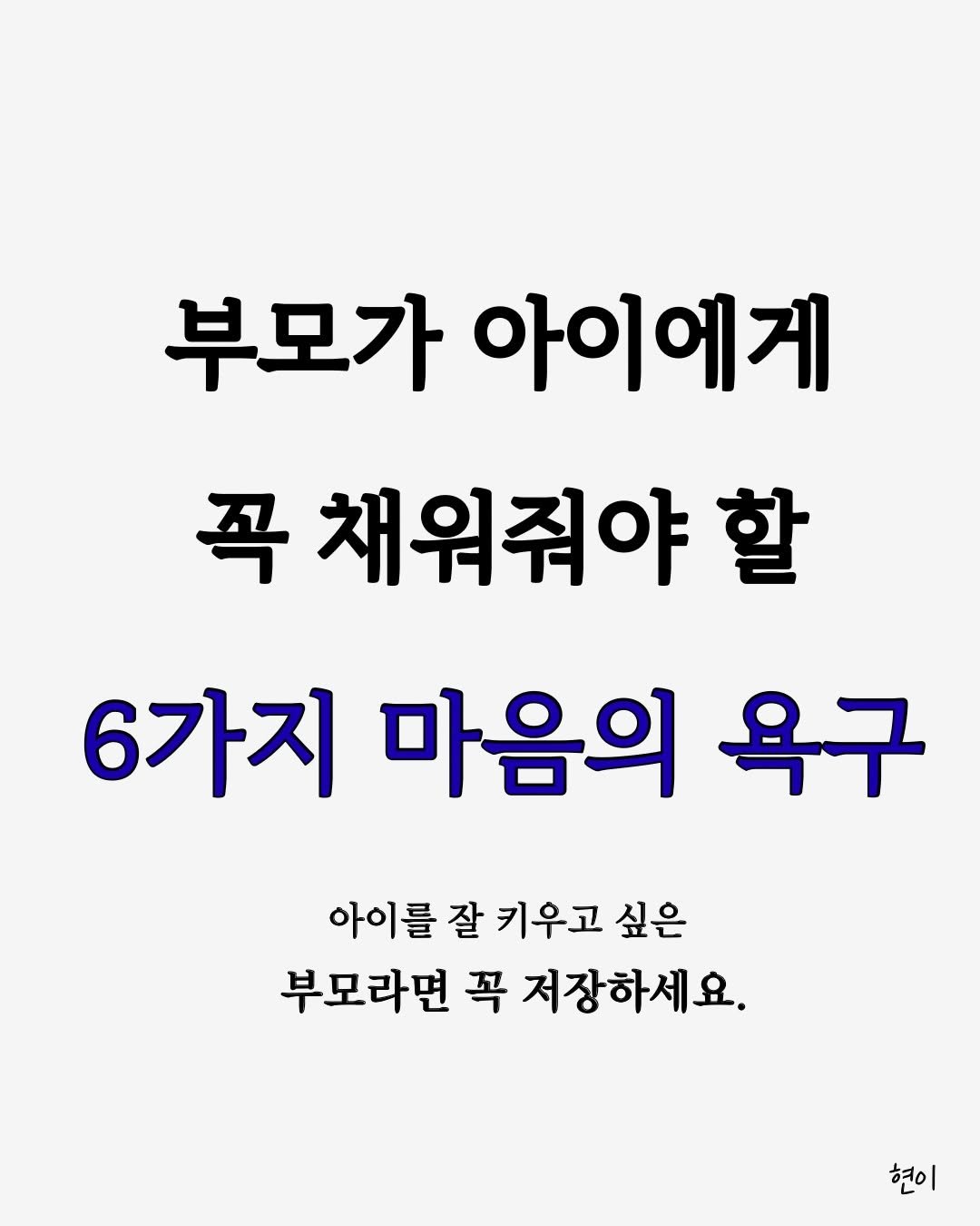 hyunegeul 게시물 이미지: #현이
부모가 아이에게 꼭 채워줘야 할 마음의 욕구 6

/
🙏 글이 도움 되셨다면...
