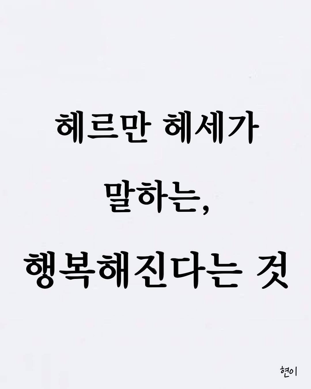 hyunegeul 게시물 이미지: #현이
사랑하라! 기뻐하라! 그리고 즐거워하라!

- 📖 책 < 삶이 흔들릴 때...