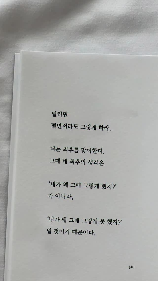 hyunegeul 게시물 이미지: #현이
- 📖 책 < 삶이 흔들릴 때 꺼내 읽는 말들 >

심리학에 따르면,
사람은...