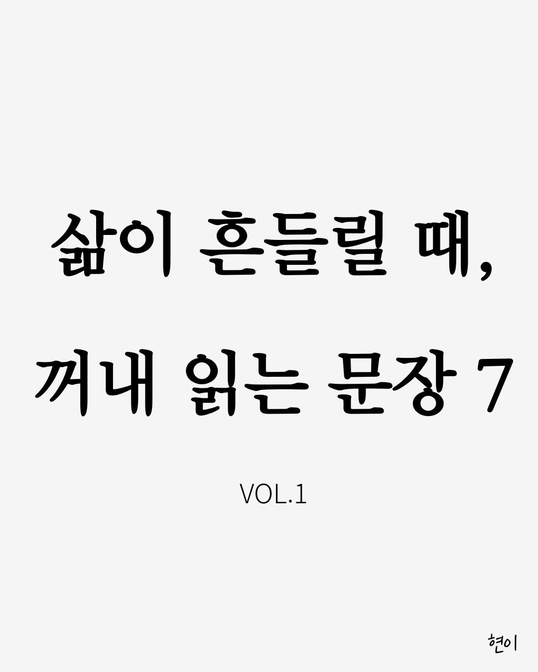 Photo by 현이, 에세이 작가 on February 18, 2026. May be an image of text that says '삶이 흔들릴 때 꺼내 읽는 내읽는문장7 문장7 VOL.1 현이'.