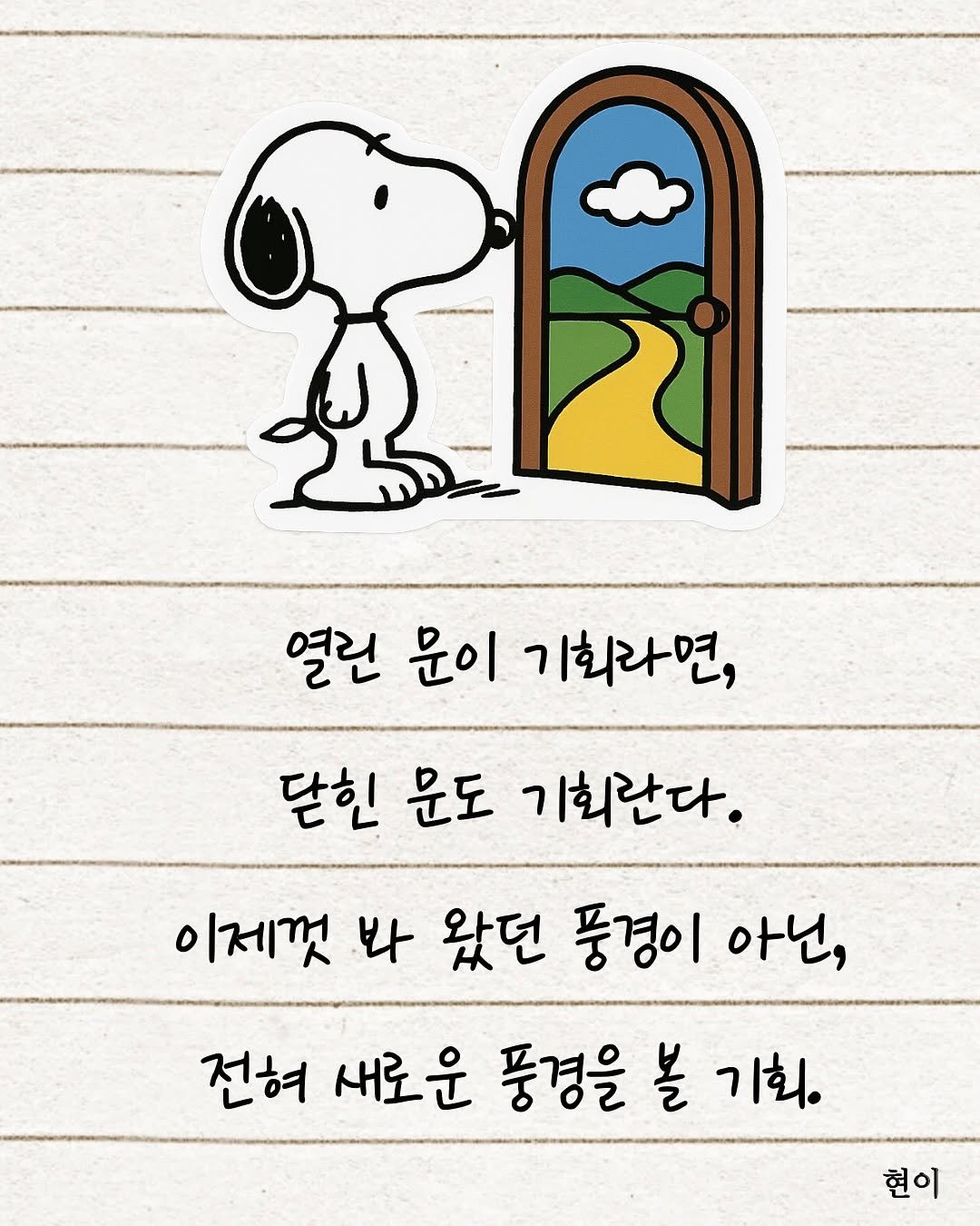 Photo by 현이, 에세이 작가 on August 19, 2025. May be a doodle of text that says '열린 문이 기회라면, 닫힌 문도 기회란다. 이제껏 봐 왔던 풍경이 아닌, 전혀 새로운 풍경을 볼 기회. 현이'.