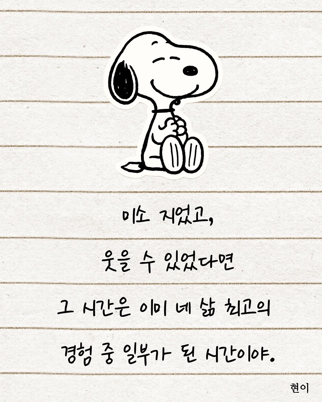 Photo by 현이, 에세이 작가 on August 18, 2025. May be a doodle of text that says '미소 지었고, 웃을 수 있었다면 그 시간은 이미 네 삶 최고의 경험 중 일부가 된 시간이야. 현이'.