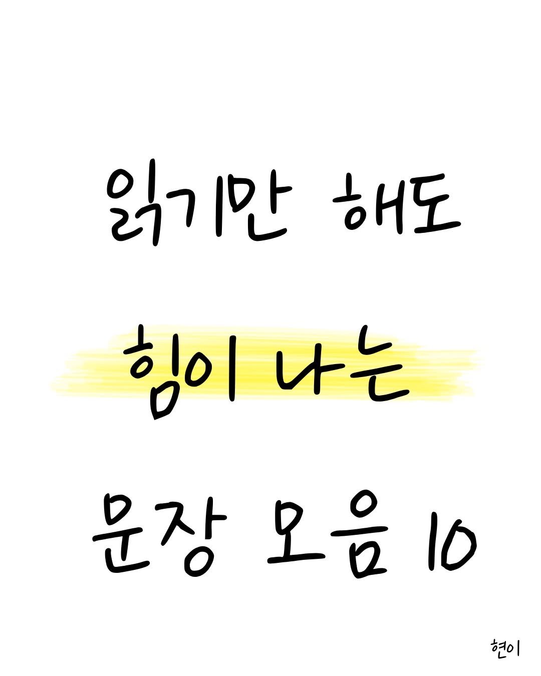 Photo by 현이, 에세이 작가 on February 12, 2026. May be a doodle of ‎text that says '‎읽기만 רג. 해도 힘이 나는 문장 문장모음 모음10 10 현이 10‎'‎.
