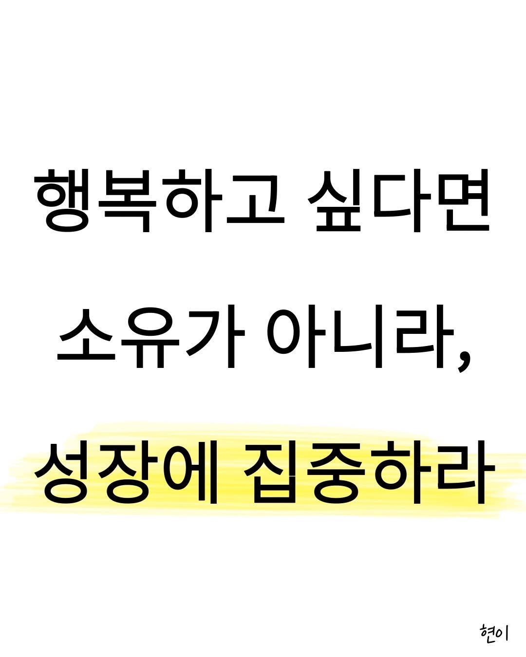 Photo by 현이, 에세이 작가 on February 21, 2026. May be an image of text that says '행복하고 싶다면 소유가 아니라, 성장에 집중하라 현이'.