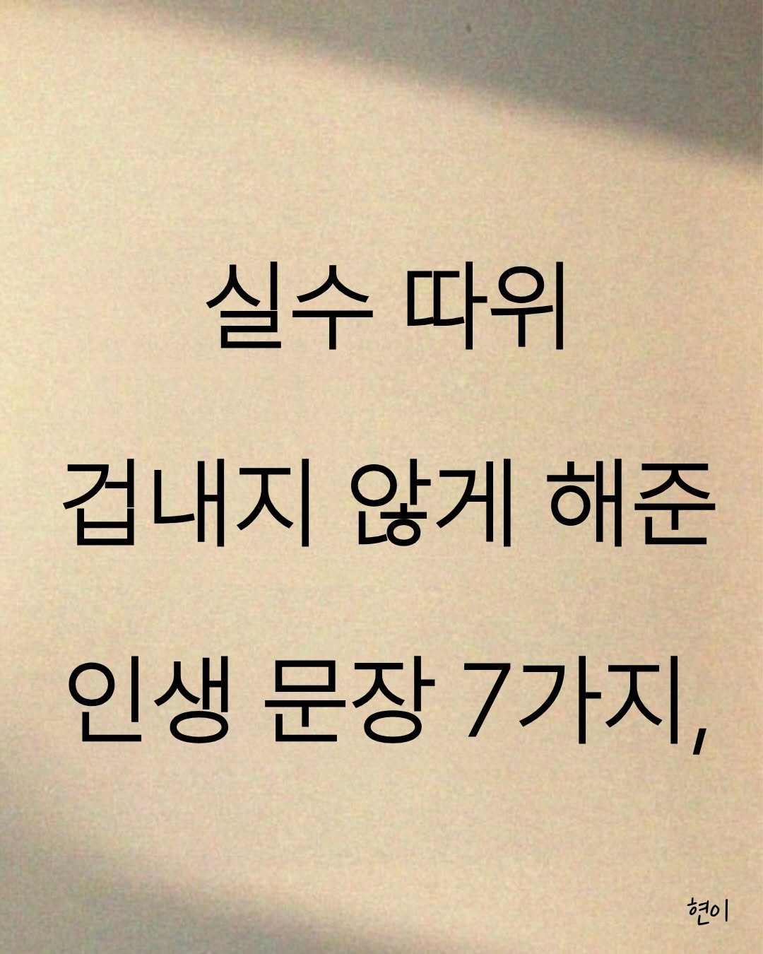 Photo by 현이, 에세이 작가 on March 18, 2026. May be an image of book and text that says '실수 실수따위 따위 겁내지 않게 해준 인생 문장 7가지, 현이'.