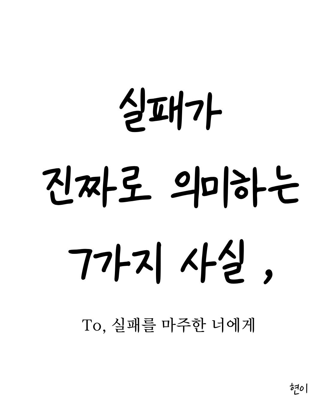 Photo by 현이, 에세이 작가 on March 21, 2026. May be an image of text that says '실패가 진짜로 의미하는 7가지 사실, To, 실패를 마주한 너에게 현이 연이'.