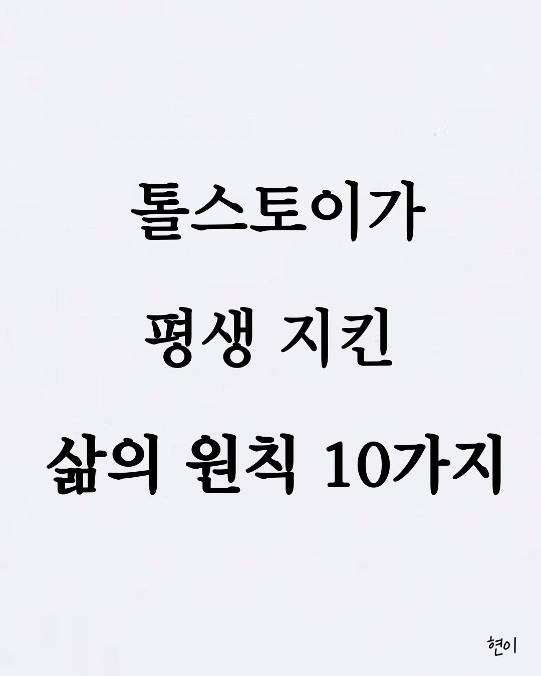 hyunegeul 게시물 이미지: #현이
톨스토이의 삶이 더 좋아지는 원칙 10가지

- 📖 책 <삶이 흔들릴 때...