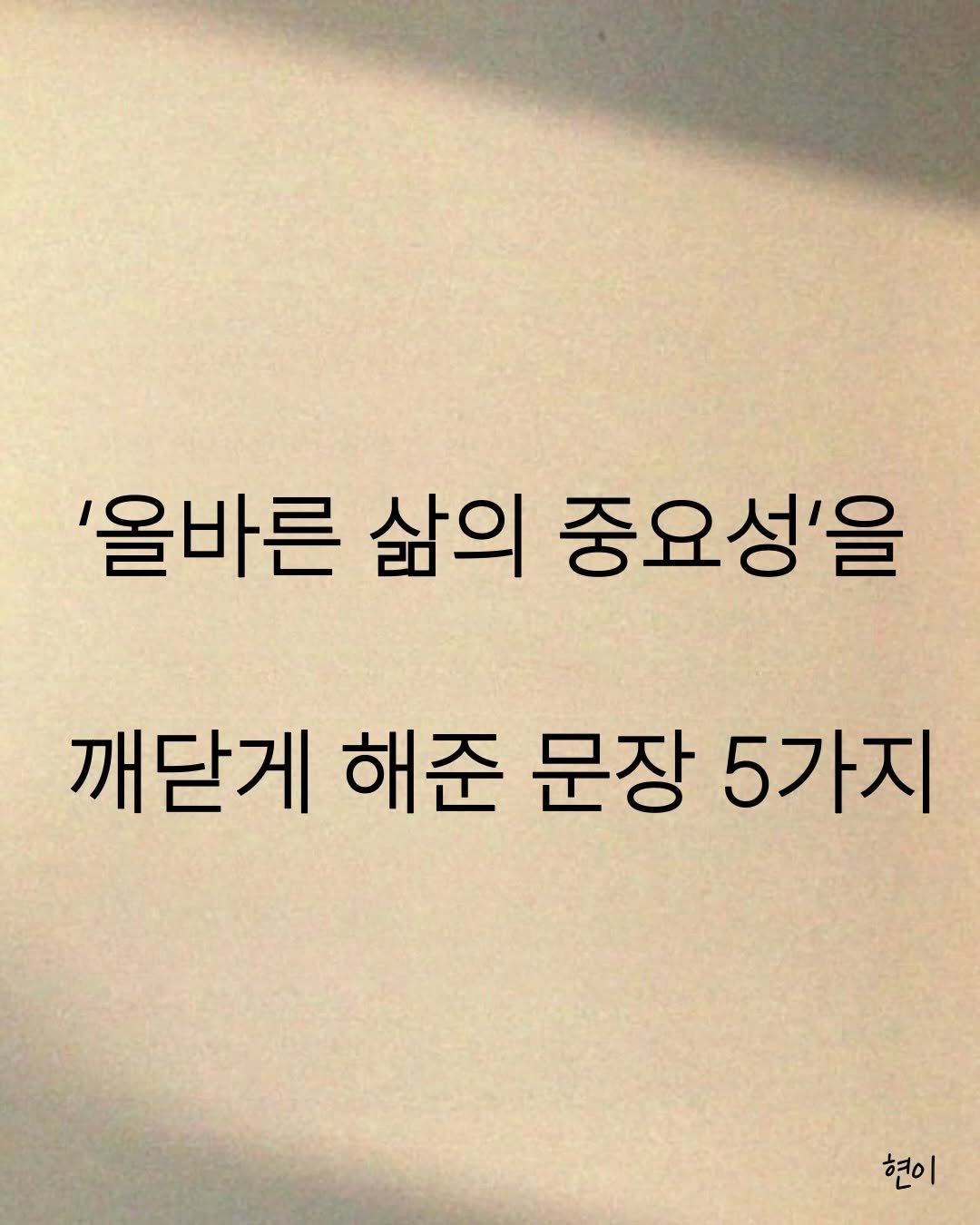 Photo by 현이, 에세이 작가 on March 16, 2026. May be an image of book and text that says ''올바른 삶의 중요성'을 깨닫게 해준 문장 5가지 현이'.