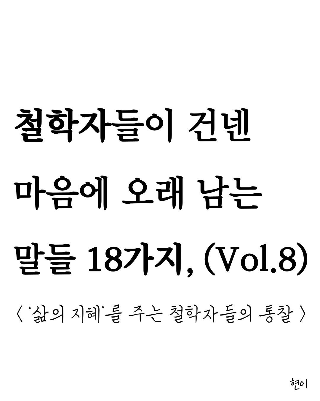 Photo by 현이, 에세이 작가 on January 02, 2026. May be an image of magazine, book and text that says '철학자들이 건넨 마음에 오래 남는 말들 말들18가지,(..8 18가지, (Vol.8) <'삶의 지혜'를 주는 철학자들의 통찰> 현이'.