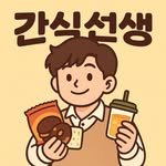gansik_teacher 프로필 사진