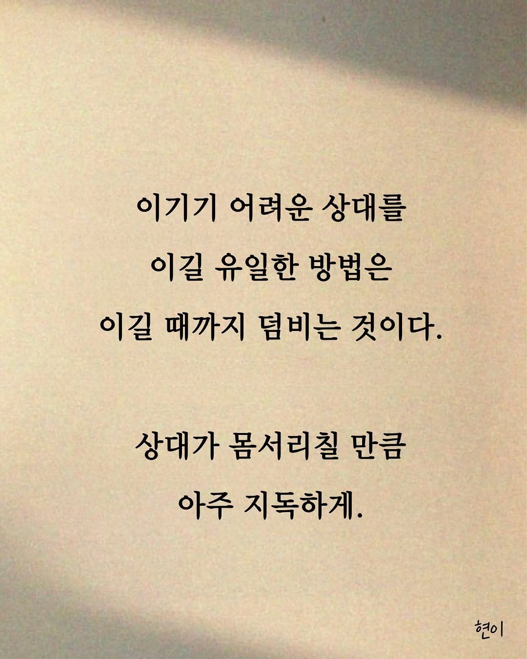hyunegeul 게시물 이미지: #현이
이게 내 장점이라면 장점이겠다.
꼭 이겨야겠다 싶으면
이길 때까지 덤비는...